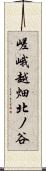 嵯峨越畑北ノ谷 Scroll