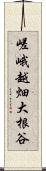嵯峨越畑大根谷 Scroll