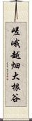 嵯峨越畑大根谷 Scroll