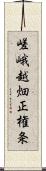 嵯峨越畑正権条 Scroll