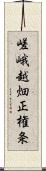 嵯峨越畑正権条 Scroll