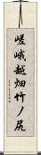 嵯峨越畑竹ノ尻 Scroll