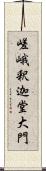 嵯峨釈迦堂大門 Scroll