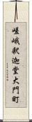 嵯峨釈迦堂大門町 Scroll