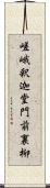 嵯峨釈迦堂門前裏柳 Scroll