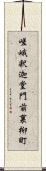 嵯峨釈迦堂門前裏柳町 Scroll