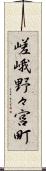 嵯峨野々宮町 Scroll