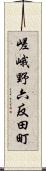 嵯峨野六反田町 Scroll