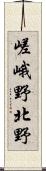 嵯峨野北野 Scroll