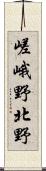 嵯峨野北野 Scroll