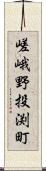 嵯峨野投渕町 Scroll