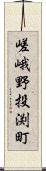 嵯峨野投渕町 Scroll