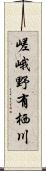 嵯峨野有栖川 Scroll