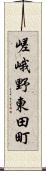 嵯峨野東田町 Scroll