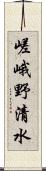 嵯峨野清水 Scroll