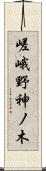 嵯峨野神ノ木 Scroll
