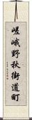 嵯峨野秋街道町 Scroll