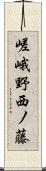 嵯峨野西ノ藤 Scroll