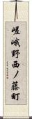 嵯峨野西ノ藤町 Scroll