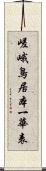 嵯峨鳥居本一華表 Scroll