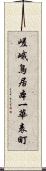 嵯峨鳥居本一華表町 Scroll