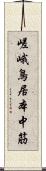 嵯峨鳥居本中筋 Scroll