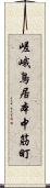 嵯峨鳥居本中筋町 Scroll