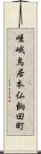 嵯峨鳥居本仏餉田町 Scroll