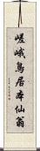 嵯峨鳥居本仙翁 Scroll