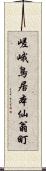 嵯峨鳥居本仙翁町 Scroll