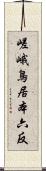 嵯峨鳥居本六反 Scroll