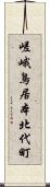 嵯峨鳥居本北代町 Scroll