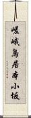 嵯峨鳥居本小坂 Scroll