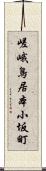 嵯峨鳥居本小坂町 Scroll