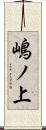 嶋ノ上 Scroll