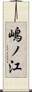 嶋ノ江 Scroll