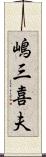 嶋三喜夫 Scroll