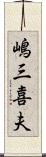 嶋三喜夫 Scroll