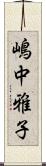 嶋中雅子 Scroll