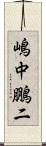 嶋中鵬二 Scroll