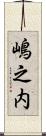 嶋之内 Scroll