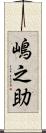 嶋之助 Scroll