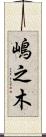 嶋之木 Scroll