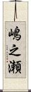 嶋之瀬 Scroll