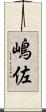 嶋佐 Scroll