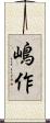 嶋作 Scroll