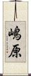 嶋原 Scroll