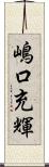 嶋口充輝 Scroll