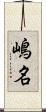 嶋名 Scroll
