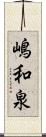 嶋和泉 Scroll